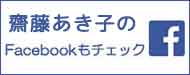Facebook齋藤あき子